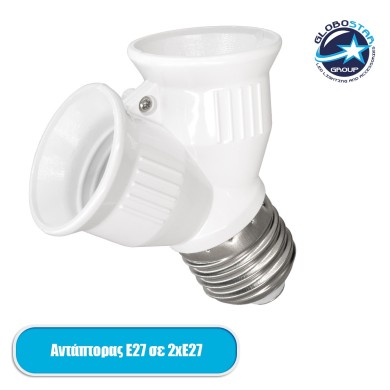 GLOBOSTAR® ADAPTOR 78969 Αντάπτορας-Μετατροπέας από Ντουί E27 σε 2 x E27 IP20 - Μ7.4 x Π7.4 x Υ7.4cm