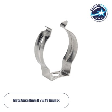 GLOBOSTAR® T8BASE 78949 Μεταλλικό Στήριγμα Τύπου Ωμέγα "Ω" για T8 Λάμπες - Μ2 x Π0.8 x Υ3cm