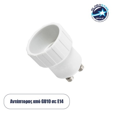 GLOBOSTAR® ADAPTOR 78963 Αντάπτορας-Μετατροπέας από Ντουί GU10 σε E14 IP20 - Μ3 x Π3 x Υ4cm