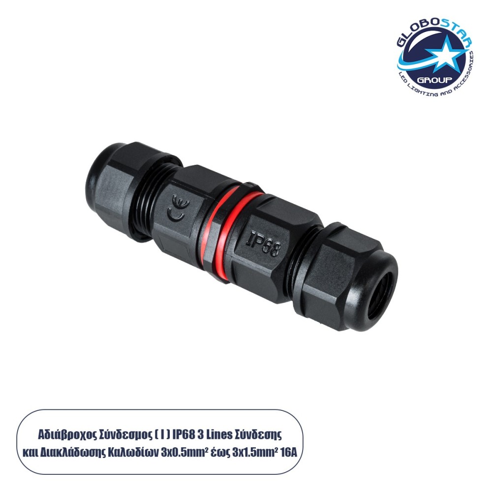 GLOBOSTAR® FAST-CONNECT 69920 Διπλός Ι Σύνδεσμος Ταχείας Σύνδεσης & Διακλάδωσης Καλωδίων - 1 x Είσοδος & 1 x Έξοδος - Εσωτερική Τριπλή Κλέμα με Συμβατή Διατομή Καλωδίων 3 x 0.5mm² έως 3 x 2.5mm² - 450V 16A Max Αδιάβροχο IP68 - Μαύρο - Μ9 x Π2.5 x Υ2.5cm