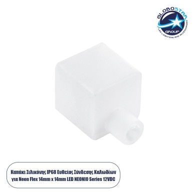 GloboStar® CON-NEONIO 90768 Τάπα Σιλικόνης Σύνδεσης & Τερματική για την NEONIO Digital Neon Flex LED 14.4W-m 12VDC με Π1.4 x Υ1.4cm - Διάφανη - Μ2.3 x Π1.6 x Υ1.6cm