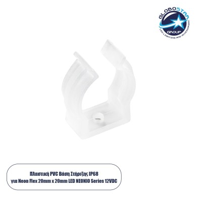 GloboStar® CON-NEONIO 90778 Βάση Στήριξης Ω για την NEONIO Digital Neon Flex LED 14.4W-m 12VDC με Π2 x Υ2cm - Διάφανο - Μ2.3 x Π2 x Υ2.7cm