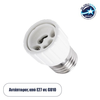GLOBOSTAR® ADAPTOR 78973 Αντάπτορας-Μετατροπέας από Ντουί E27 σε GU10 IP20 - Μ3 x Π3 x Υ5cm