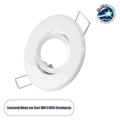 GLOBOSTAR® DELTA 77800 Χωνευτή Κινούμενη Βάση για Σποτ MR11 με Ντουί GU10-GU5.3 IP20 - Λευκό - Μ7 x Π7 x Υ2.1cm - Q5.5cm