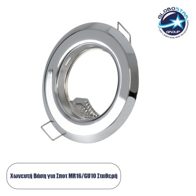 GLOBOSTAR® RAFY 77810 Χωνευτή Βάση για Σποτ MR16 με Ντουί GU10-GU5.3 IP20 - Νίκελ Χρώμιο - Μ8.3 x Π8.3 x Υ3.1cm - Q6cm