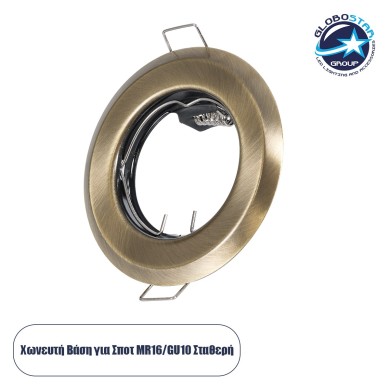 GLOBOSTAR® DELTA 77813 Χωνευτή Βάση για Σποτ MR16 με Ντουί GU10-GU5.3 IP20 - Μπρούτζινο - Μ8.3 x Π8.3 x Υ3.1cm - Q6cm
