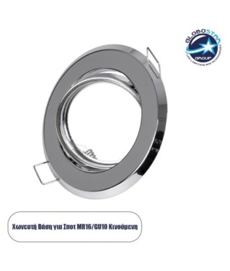 GLOBOSTAR® RAFY 77817 Χωνευτή Κινούμενη Βάση για Σποτ MR16 με Ντουί GU10-GU5.3 IP20 - Νίκελ Χρώμιο - Μ9.2 x Π9.2 x Υ3.1cm - Q7cm