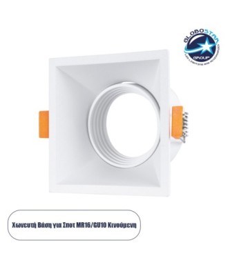 GLOBOSTAR® ALPHA 77832 Χωνευτή Κινούμενη Βάση για Σποτ MR16 με Ντουί GU10-GU5.3 IP20 - Λευκό - Μ9 x Π9 x Υ4.5cm - Q8.3cm
