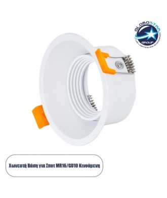 GLOBOSTAR® ALPHA 77830 Χωνευτή Κινούμενη Βάση για Σποτ MR16 με Ντουί GU10-GU5.3 IP20 - Λευκό - Μ9.4 x Π9.4 x Υ4.2cm - Q8.3cm