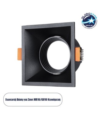 GLOBOSTAR® ALPHA 77833 Χωνευτή Κινούμενη Βάση για Σποτ MR16 με Ντουί GU10-GU5.3 IP20 - Μαύρο Ματ - Μ9 x Π9 x Υ4.5cm - Q8.3cm