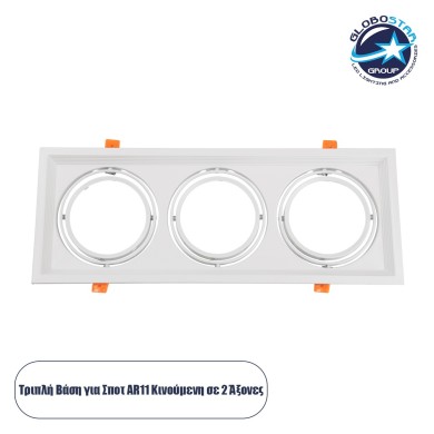 GLOBOSTAR® VITA 77856 Χωνευτή Κινούμενη Βάση για 3 x Σποτ AR111 για Ντουί GU10-GU5.3 IP20 - Λευκό - Μ48.7 x Π18 x Υ5.5cm - Q47.5 x 17cm