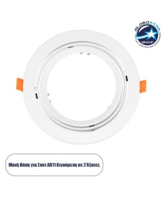 GLOBOSTAR® VITA 77850 Χωνευτή Κινούμενη Βάση για Σποτ AR111 για Ντουί GU10-GU5.3 IP20 - Λευκό - Μ17 x Π17 x Υ4.5cm - Q16cm