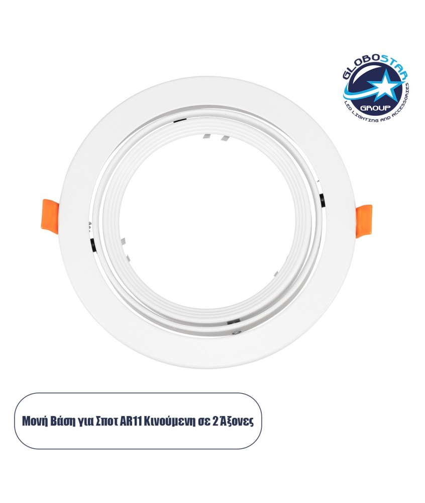 GLOBOSTAR® VITA 77850 Χωνευτή Κινούμενη Βάση για Σποτ AR111 για Ντουί GU10-GU5.3 IP20 - Λευκό - Μ17 x Π17 x Υ4.5cm - Q16cm