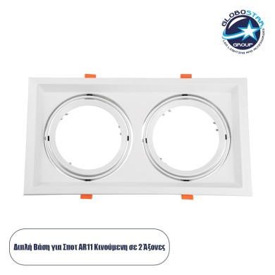 GLOBOSTAR® VITA 77854 Χωνευτή Κινούμενη Βάση για 2 x Σποτ AR111 για Ντουί GU10-GU5.3 IP20 - Λευκό - Μ33.5 x Π18 x Υ5.5cm - Q32.5 x 17cm