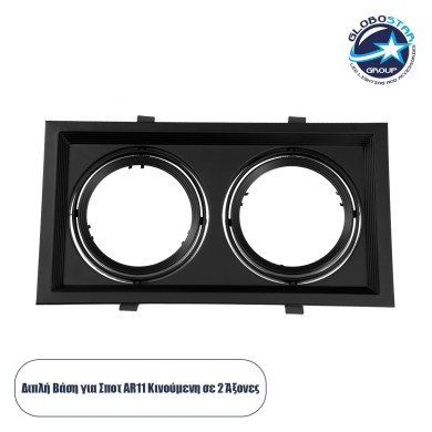 GLOBOSTAR® VITA 77855 Χωνευτή Κινούμενη Βάση για 2 x Σποτ AR111 για Ντουί GU10-GU5.3 IP20 - Μαύρο Ματ - Μ33.5 x Π18 x Υ5.5cm - Q32.5 x 17cm