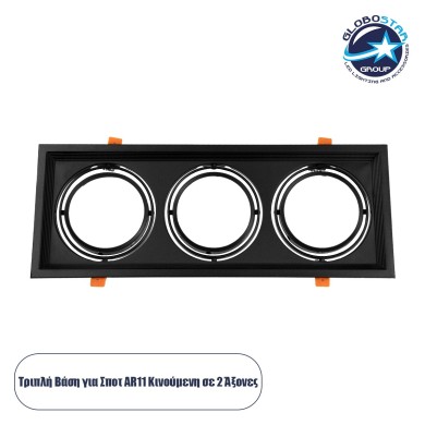 GLOBOSTAR® VITA 77857 Χωνευτή Κινούμενη Βάση για 3 x Σποτ AR111 για Ντουί GU10-GU5.3 IP20 - Μαύρο Ματ - Μ48.7 x Π18 x Υ5.5cm - Q47.5 x 17cm