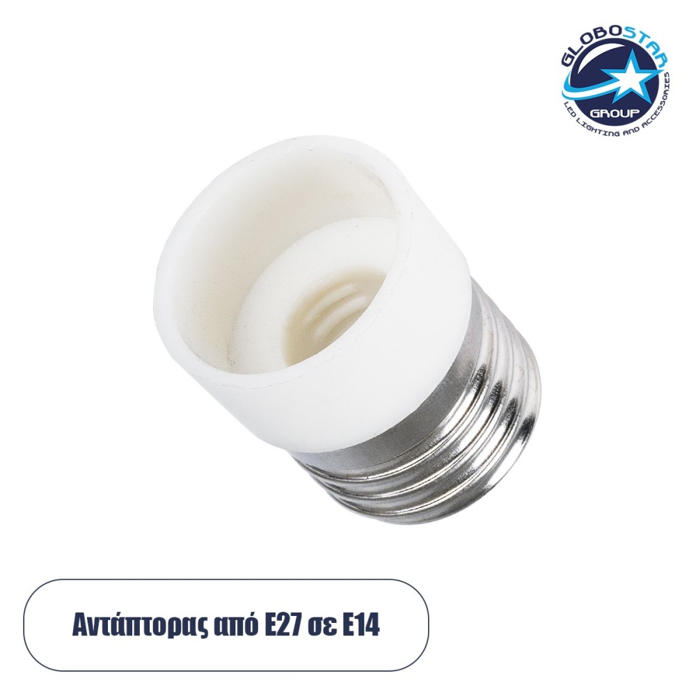 GLOBOSTAR® ADAPTOR 78972 Αντάπτορας-Μετατροπέας από Ντουί E27 σε E14 IP20 - Μ3 x Π3 x Υ4.2cm