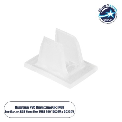 GloboStar® 70623 Βάση Στήριξης για την Neon Flex Ovale RGB LED 18W-m DC 24V - Μ2 x Π1.5 x Υ1.3cm