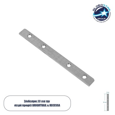 GLOBOSTAR® LUMILINE 61772 Σύνδεσμος I Επέκτασης Προφίλ Αλουμινίου - Ασημί - Μ9.1 x Π0.8 x Υ0.1cm