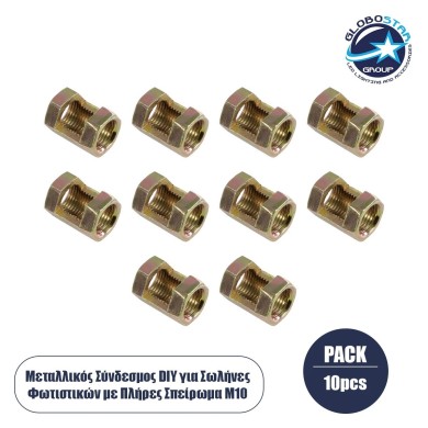 GLOBOSTAR® PIPEADAPT 79594 Μεταλλικός DIY Σύνδεσμος για Ολόπασους Σωλήνες Φωτιστικών - Μ1.3 x Π1.3 x Υ2cm - Πακέτο 10 Τεμαχίων