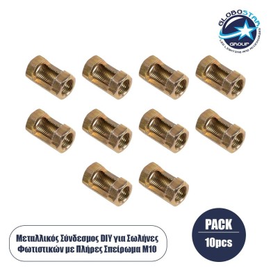 GLOBOSTAR® PIPEADAPT 79595 Μεταλλικός DIY Σύνδεσμος για Ολόπασους Σωλήνες Φωτιστικών - Μ1.3 x Π1.3 x Υ2.5cm - Πακέτο 10 Τεμαχίων