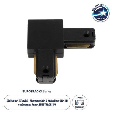 GLOBOSTAR® EUROTRACK-1PH 60905 Μονοφασικός Σύνδεσμος Γ Ράγας 2 Καλωδίων 1L+1N για Σύστημα Ράγας Eurotrack-1PH AC 220-240V IP20 - Μαύρο Ματ - Μ6.5 x Π6.5 x Υ1.6cm