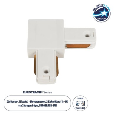GLOBOSTAR® EUROTRACK-1PH 60906 Μονοφασικός Σύνδεσμος Γ Ράγας 2 Καλωδίων 1L+1N για Σύστημα Ράγας Eurotrack-1PH AC 220-240V IP20 - Λευκό Ματ - Μ6.5 x Π6.5 x Υ1.6cm