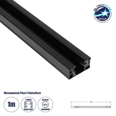 GLOBOSTAR® TRACKOLD-2PH 60875 Διφασική Ράγα 3 Καλωδίων 2L+1N για Σύστημα Ράγας Trackold-2PH AC 220-240V IP20 - Μαύρο Ματ - Μ100 x Π5 x Υ1cm